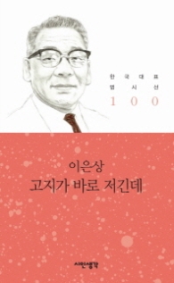 고지가 바로 저긴데(한국대표 명시선 100)